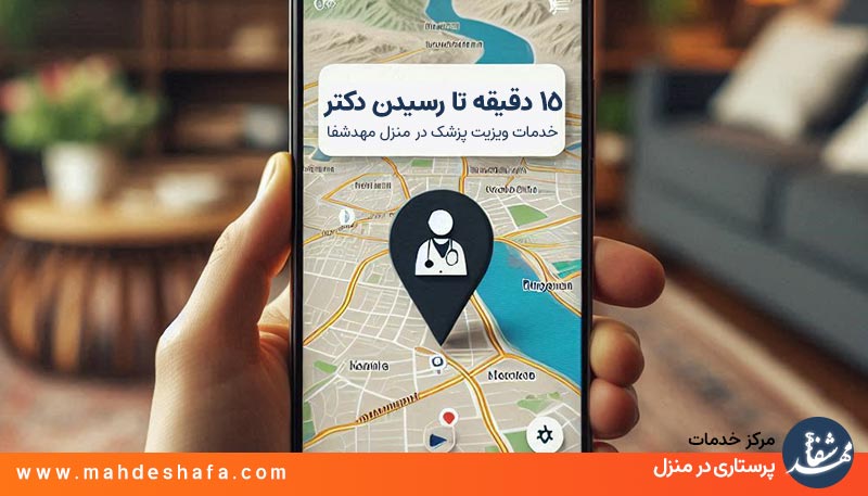 خدمات-پزشکی-در-منزل-برای-بیماران-در-تهران