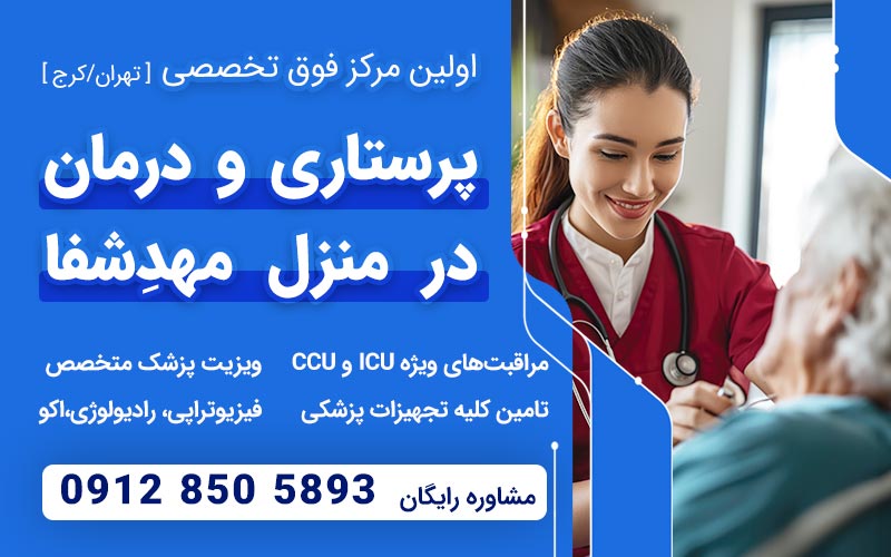 بنر خدمات پرستاری و درمان در منزل مهدشفا