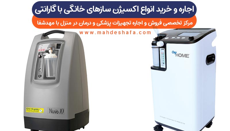 اجاره-و-خرید-انواع-اکسیژن-سازهای-خانگی-با-گارانتی