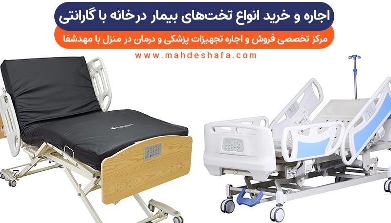 اجاره-و-خرید-انواع-تخت‌های-بیمار-در‌خانه-با-گارانتی