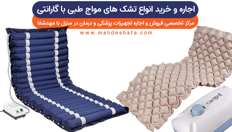 اجاره-و-خرید-انواع-تشک-های-مواج-طبی-با-گارانتی