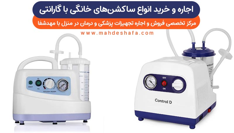 اجاره-و-خرید-انواع-ساکشن‌های-خانگی-با-گارانتی