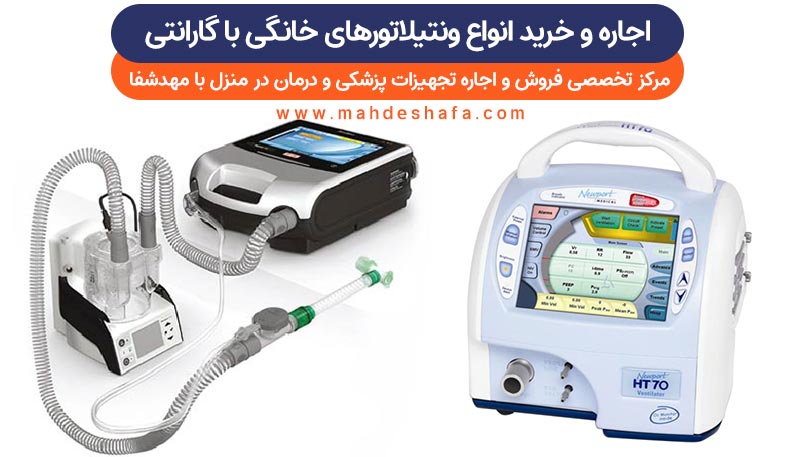 اجاره-و-خرید-انواع-ونتیلاتورهای-خانگی-با-گارانتی