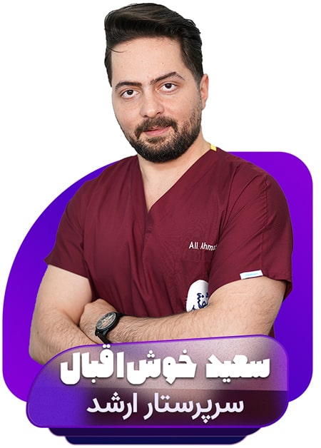 سعید-خوش‌اقبال سرپرستار-ارشد