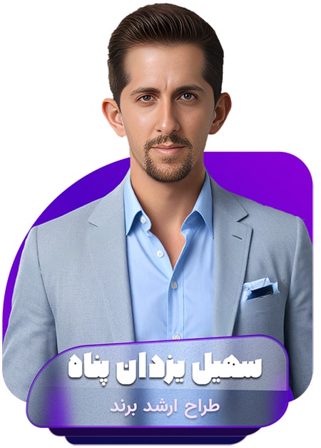 سهیل-یزدان-پناه-طراح