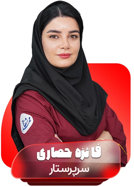 فائزه-حصاری سرپرستار