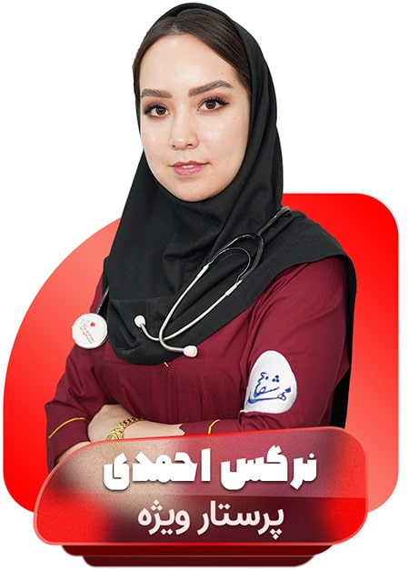 نرگس-احمدی-پرستار-ویژه
