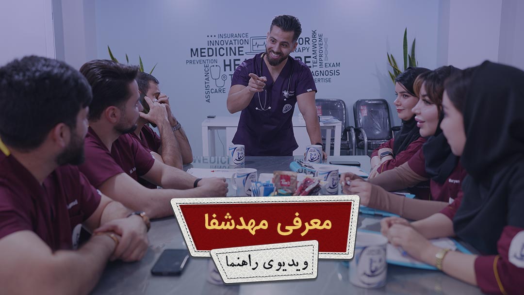 کاور-معرفی-مهدشفا