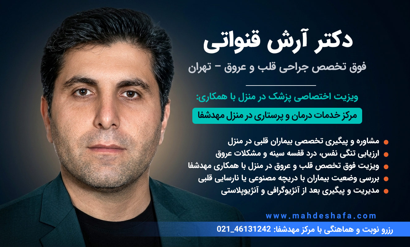 دکتر-آرش-قنواتی-فوق-تخصص-قلب-و-عروق-تهران-پیگیری-مشکلات-قلبی-در-منزل