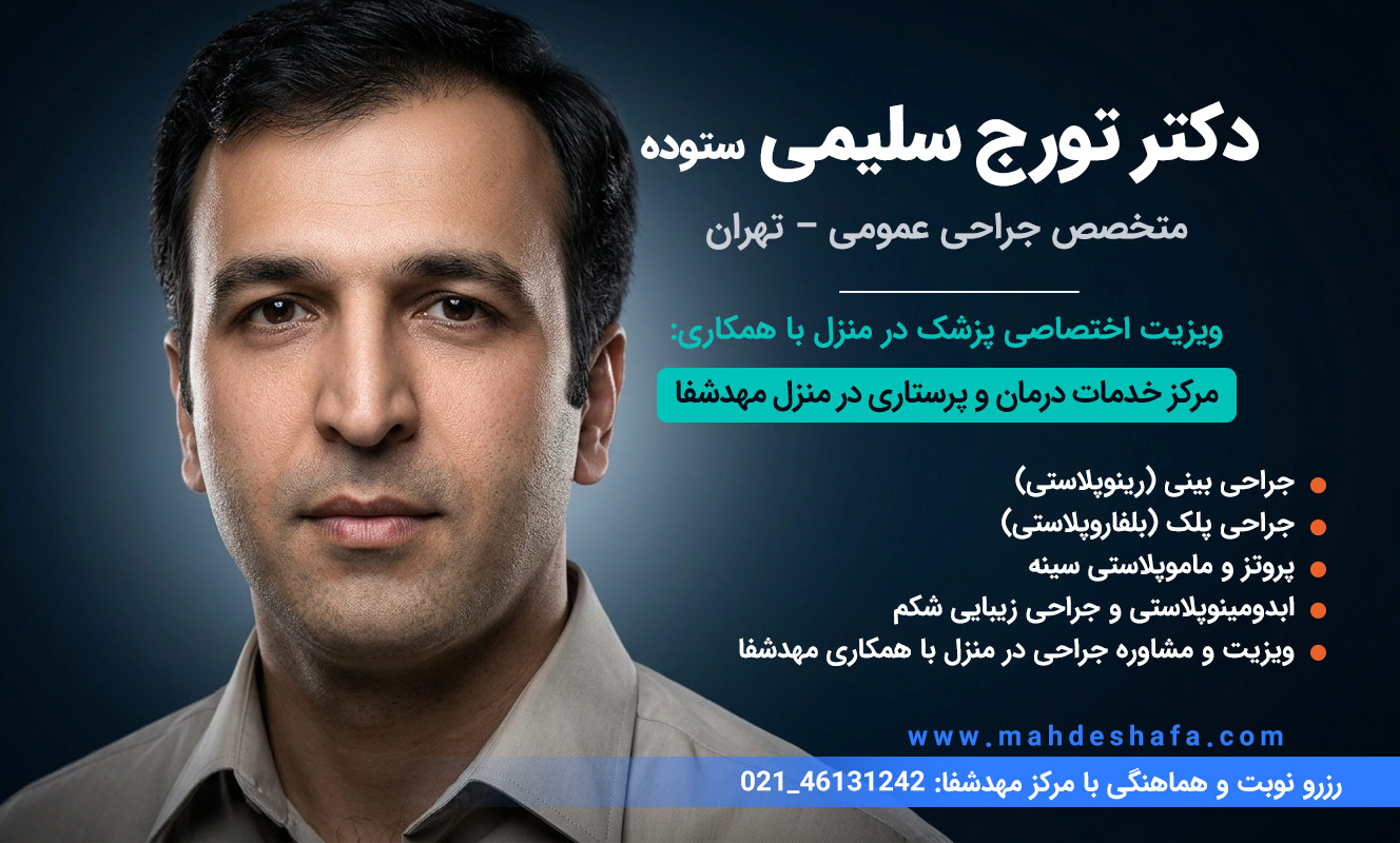 دکتر-تورج-سلیمی-ستوده-متخصص-جراحی-عمومی-تهران-درمان-و-مشاوره-جراحی-زیبایی-در-منزل
