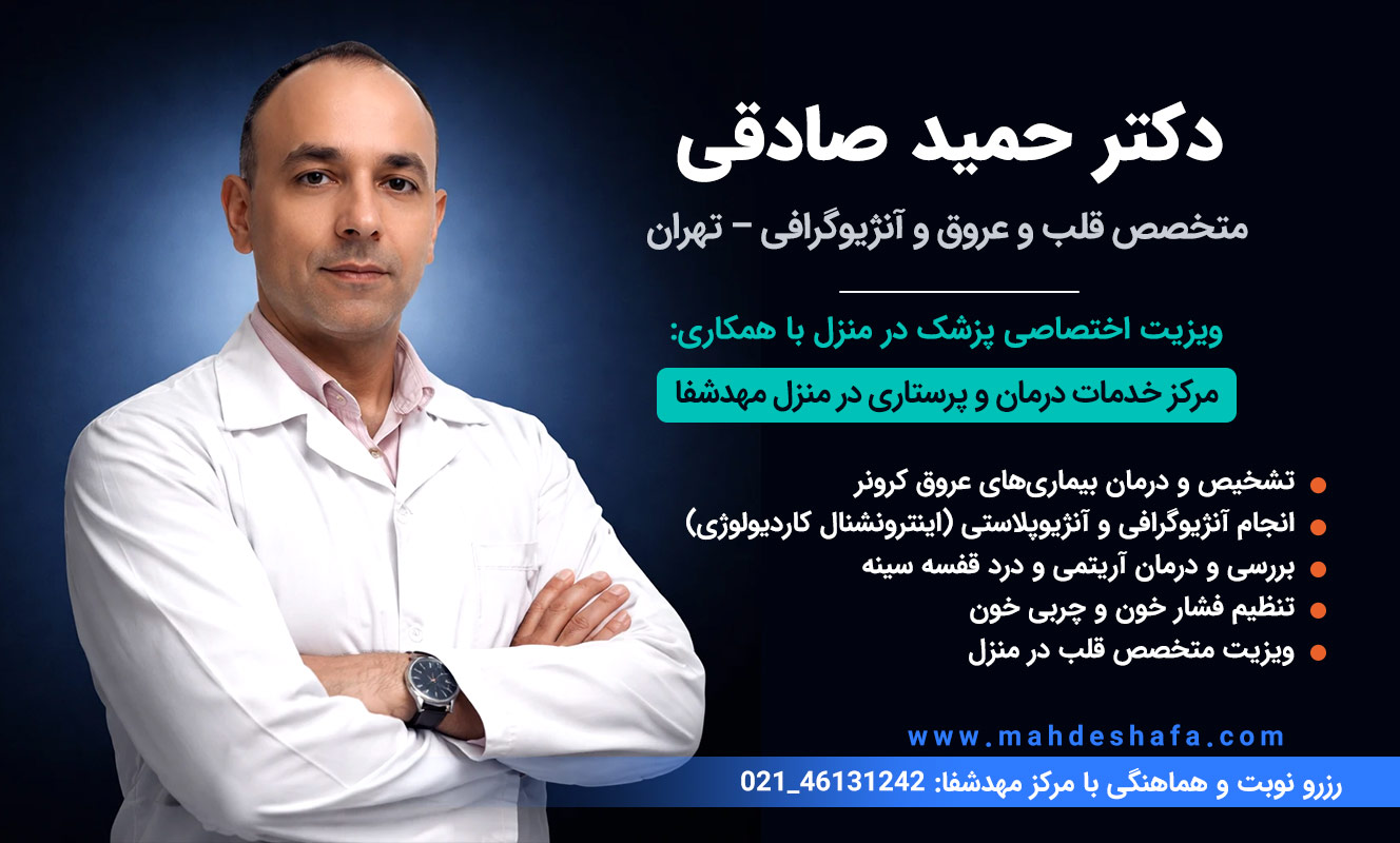 دکتر-حمید-صادقی-متخصص-قلب-و-آنژیوگرافی-تهران-درمان-تنگی-عروق-و-آنژیوپلاستی