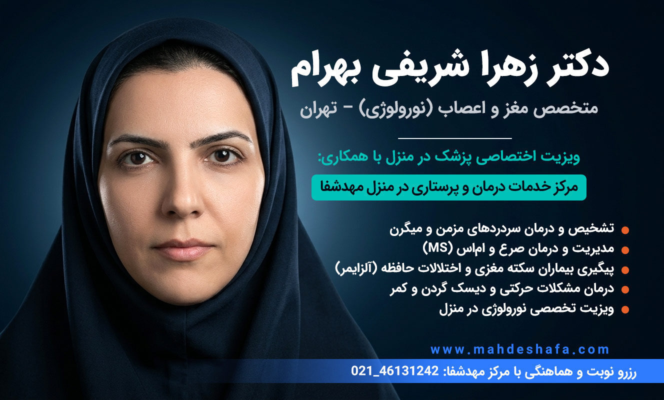 دکتر-زهرا-شریفی-بهرام-متخصص-نورولوژی-تهران-درمان-صرع-و-سکته-مغزی-در-منزل
