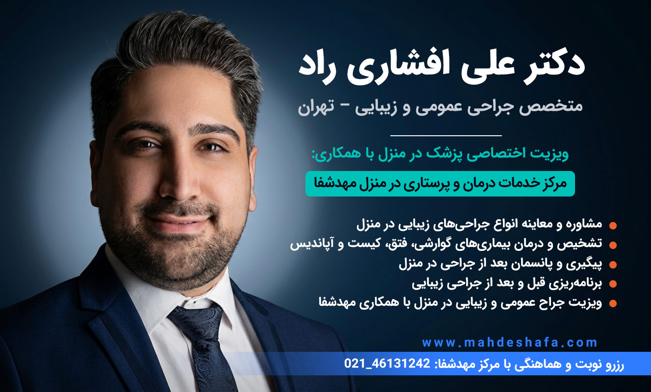 دکتر-علی-افشاری-راد-جراح-عمومی-و-زیبایی-تهران-معاینه-و-مشاوره-جراحی-زیبایی-در-منزل