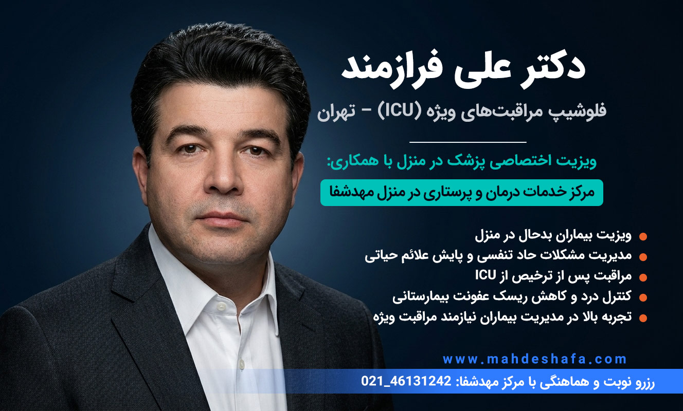 دکتر-علی-فرازمند-فلوشیپ-ICU-تهران-درمان-بیماران-بدحال
