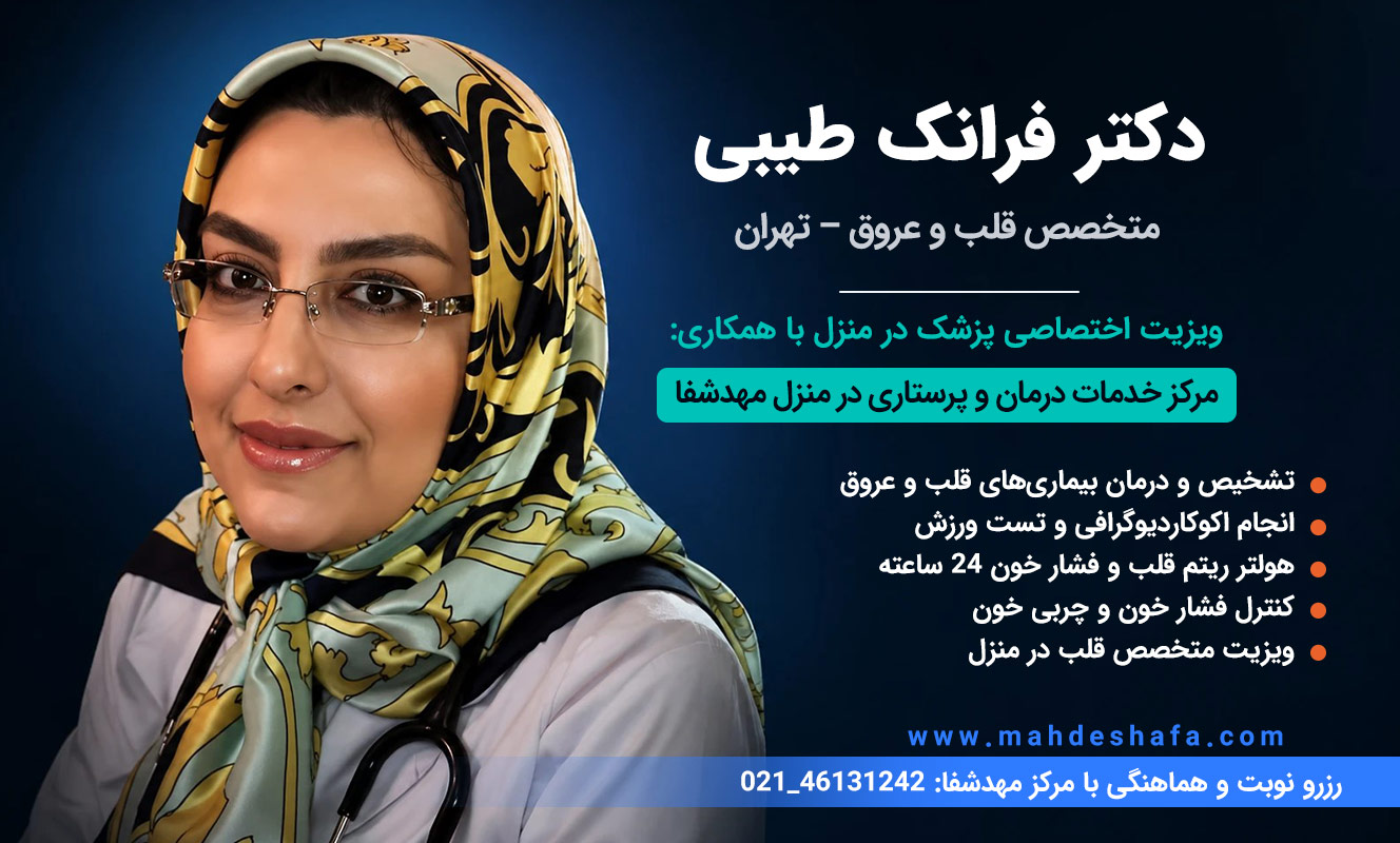 دکتر-فرانک-طیبی-متخصص-قلب-و-عروق-تهران-تشخیص-بیماری-قلبی-و-اکو-قلب