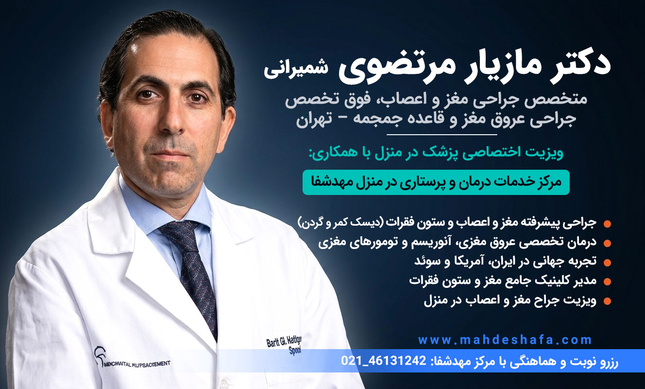 دکتر-مازیار-مرتضوی-شمیرانی-جراح-مغز-و-اعصاب-تهران-درمان-دیسک-کمر-و-عروق-مغزی-در-منزل