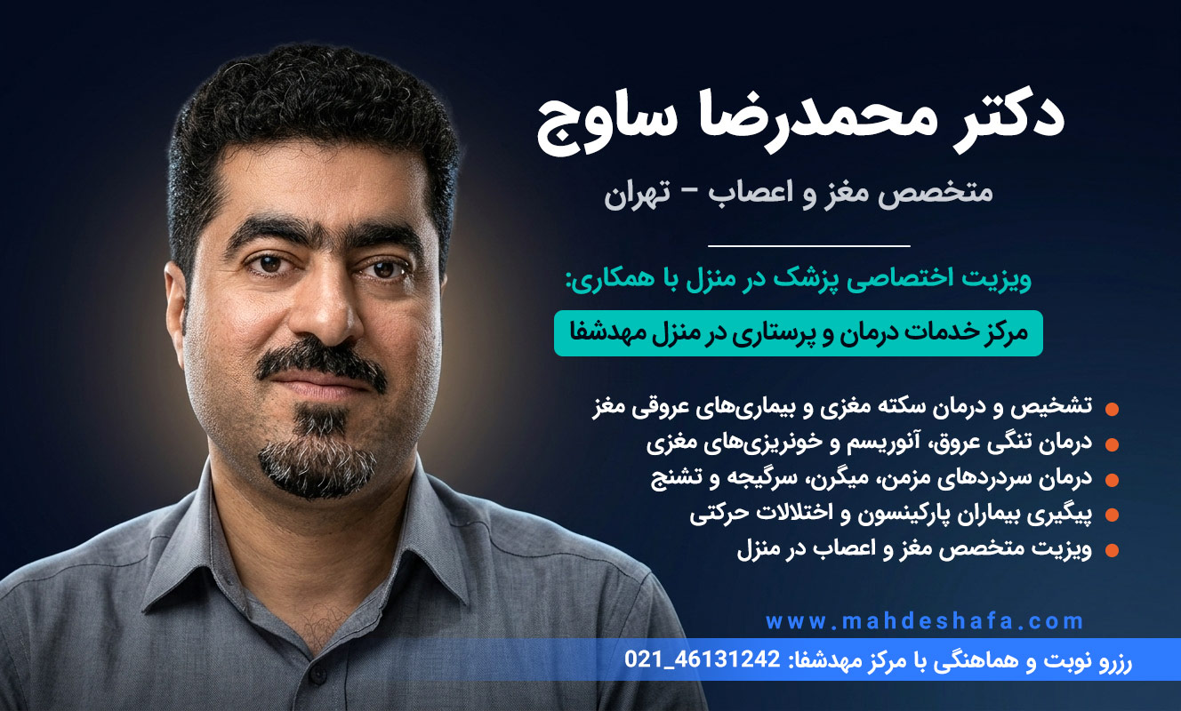 دکتر-محمدرضا-ساوج-متخصص-مغز-و-اعصاب-تهران-درمان-سکته-مغزی-و-میگرن-در-منزل