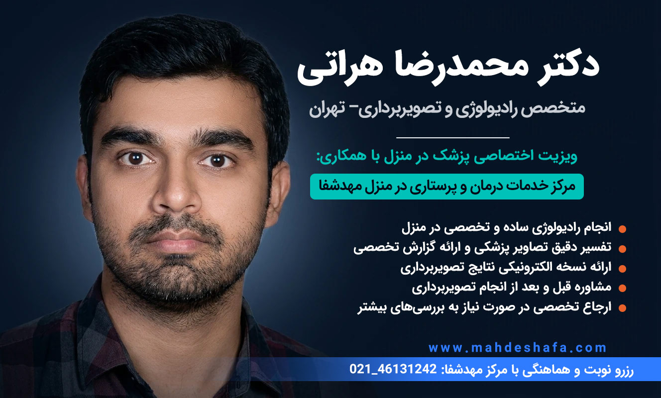 دکتر-محمدرضا-هراتی-متخصص-رادیولوژی-تهران-انجام-رادیولوژی-و-تصویربرداری-در-منزل