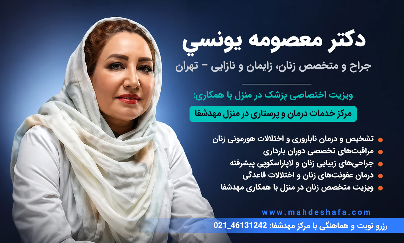 دکتر-معصومه-یونسی-متخصص-زنان-و-زایمان-تهران-درمان-ناباروری-و-مراقبت-بارداری-در-منزل