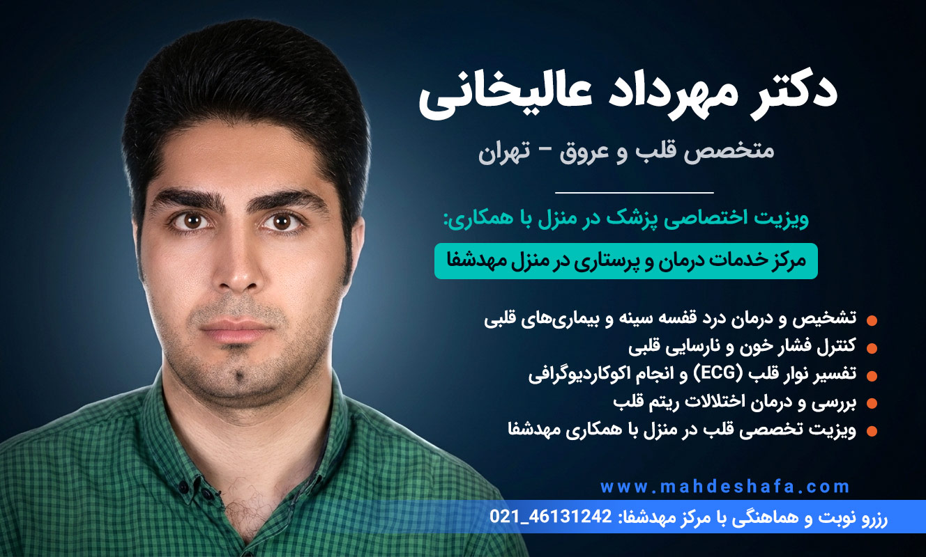 دکتر-مهرداد-عالیخانی-متخصص-قلب-و-عروق-تهران-درمان-نارسایی-و-درد-قفسه-سینه-در-منزل