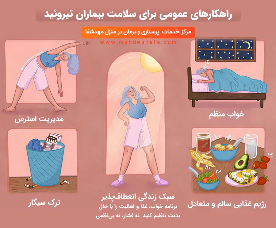 راهکارهای-عمومی-برای-سلامت-بیماران-تیروئید